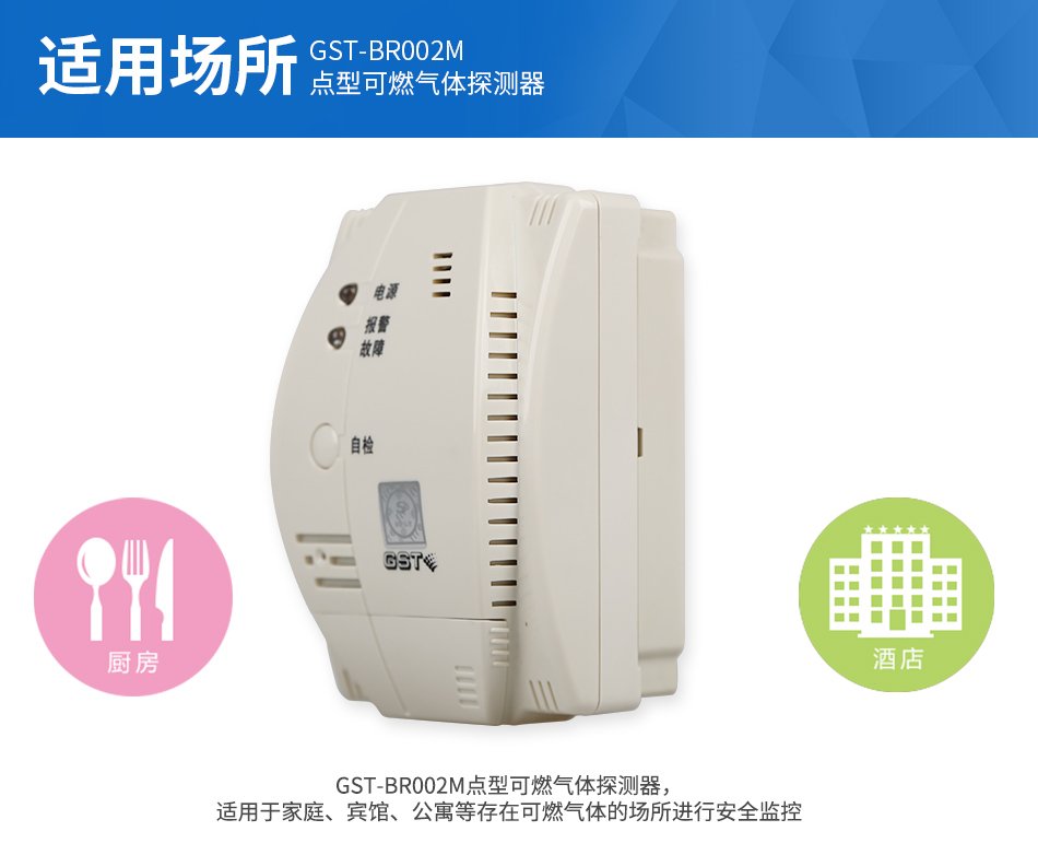 GST-BR002M點(diǎn)型可燃?xì)怏w探測器適用場所