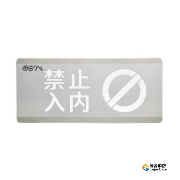 新疆海灣HW-BLJC-1OEⅡ0.7W-N454禁止入內(nèi)消防應(yīng)急標(biāo)志燈具
