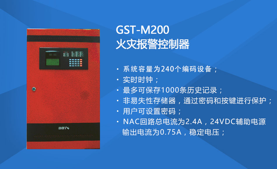 GST-M200新疆火災報警控制器特點
