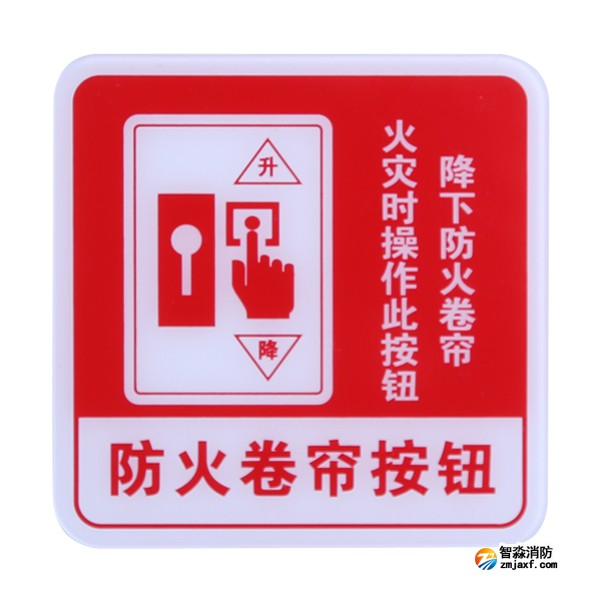 新疆海灣GST-BP-004防火卷簾按鈕消防標識 防火卷簾按鈕標志牌