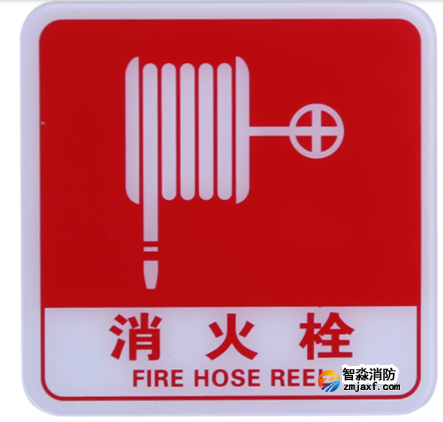 新疆海灣GST-BP-003消火栓標識牌 消火栓標志